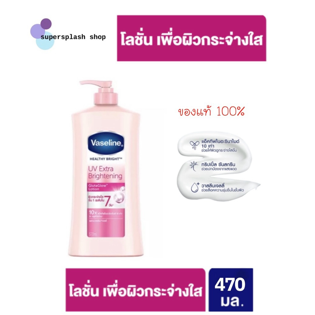 วาสลีน เฮลธี้ ไบรท์ ยูวี เอ็กซ์ตร้า ไบรท์เทนนิ่ง กลูต้า เซราไมด์ 470 มล.VASELINE LOTION UV EXTRA BRIGHTENINGครีมบำรุงผิว