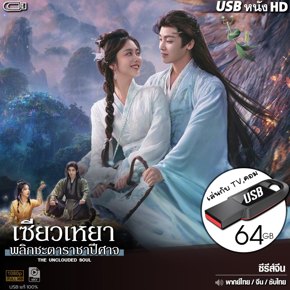 USBซีรีส์จีน เซียวเหยา พลิกชะตาราชาปีศาจ (พากย์ไทย/จีน/ซับไทย) ไฟล์HD1080p เล่นกับ TV,คอม flashdrive