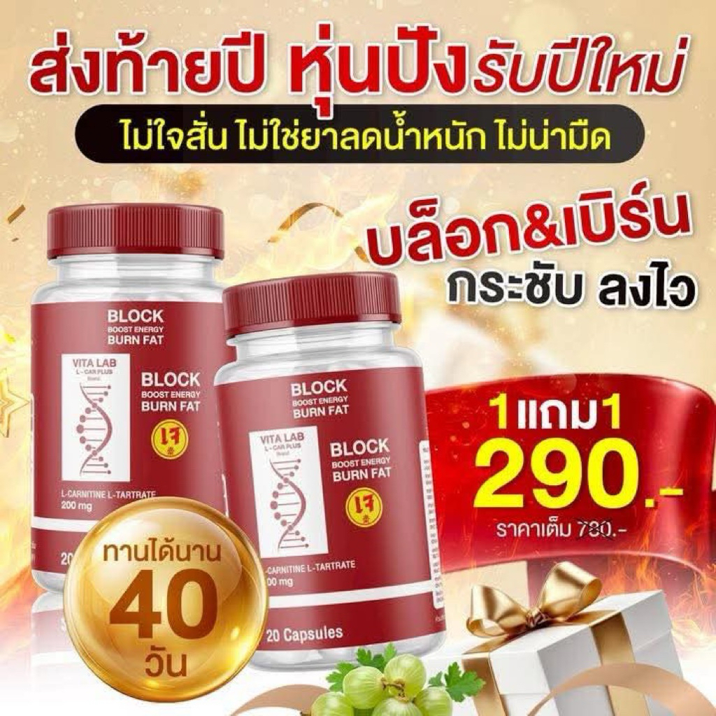 แพ็คเกจใหม่ 1 กระปุก 20 แคปซูล VITA LAB L-CAR  PLUS BLOCK & BURN เบริ์นไขมันเก่า ลดไขมัน คุมหิว