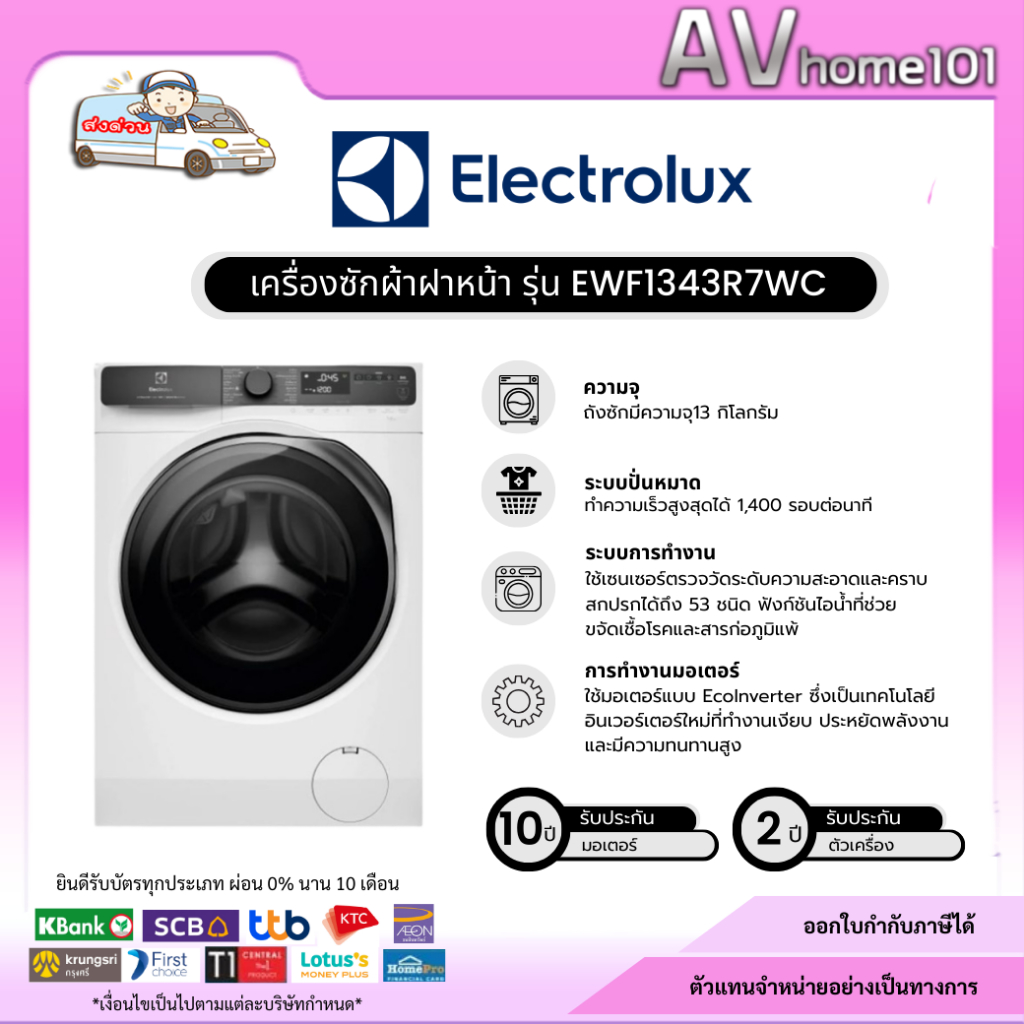 อีเลคโทรลักซ์ EWF1343R7WC เครื่องซักผ้าฝาหน้า 13 กก. สีขาว