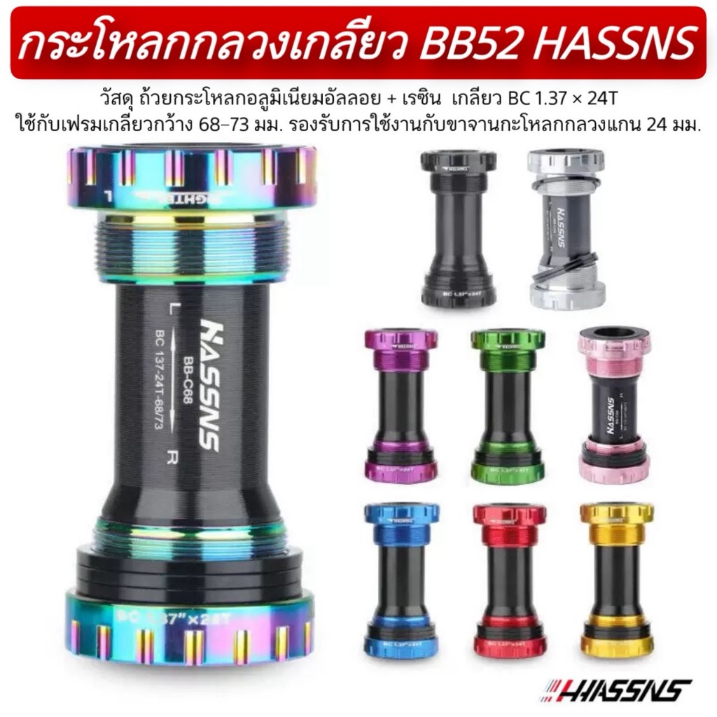 กระโหลกกลวงเกลียว BB52 HASSNS ราคา ถูกที่สุด ดีลบีเคเค