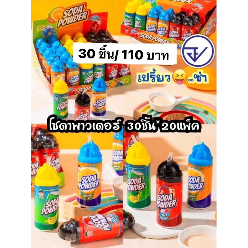 โซดาพาวเดอร์ขวด30ชิ้น อย.ไทย ผงผลไม้ขวดโซดาพาวเดอร์ เปรี้ยวซ่า พร้อมส่ง