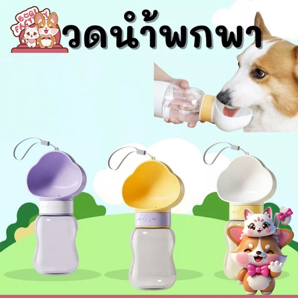 Boqi Factory ขวดน้ำพกพา กระบอกน้ำสัตว์เลี้ยง ขวดน้ำสุนัข ขวดน้ำแมว รูปก้อนเมฆ LS263-LS264
