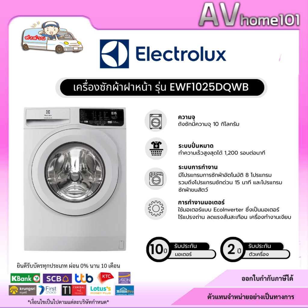 ELECTROLUX  เครื่องซักผ้าฝาหน้า รุ่น  EWF1025DQWB ขนาด 10 กก.