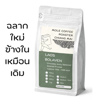 เมล็ดกาแฟคั่ว​ ​ลาว​โบลาเวน​ Laos Bolaven​ (Espresso with milk base) ส่งไว คั่วใหม่
