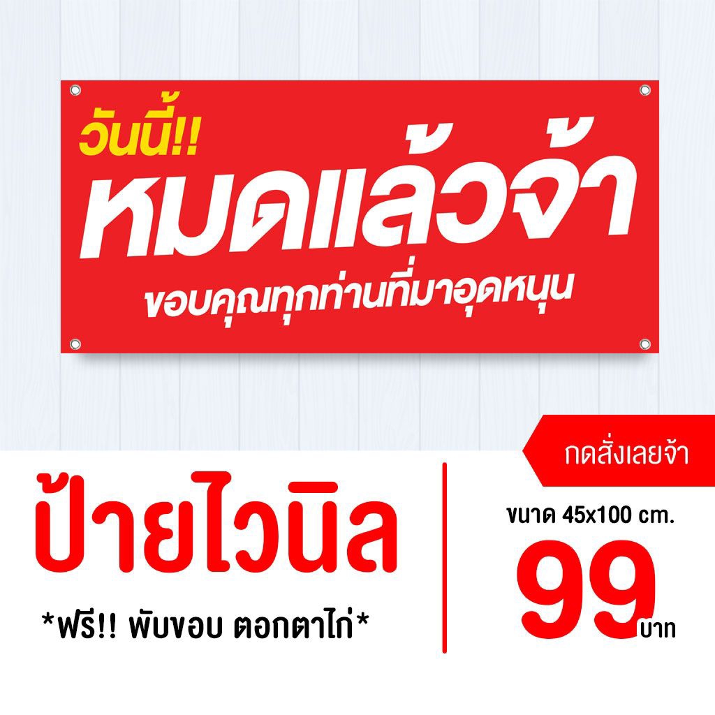ป้ายวันนี้หมดแล้ว ไวนิล พับขอบเจาะรู