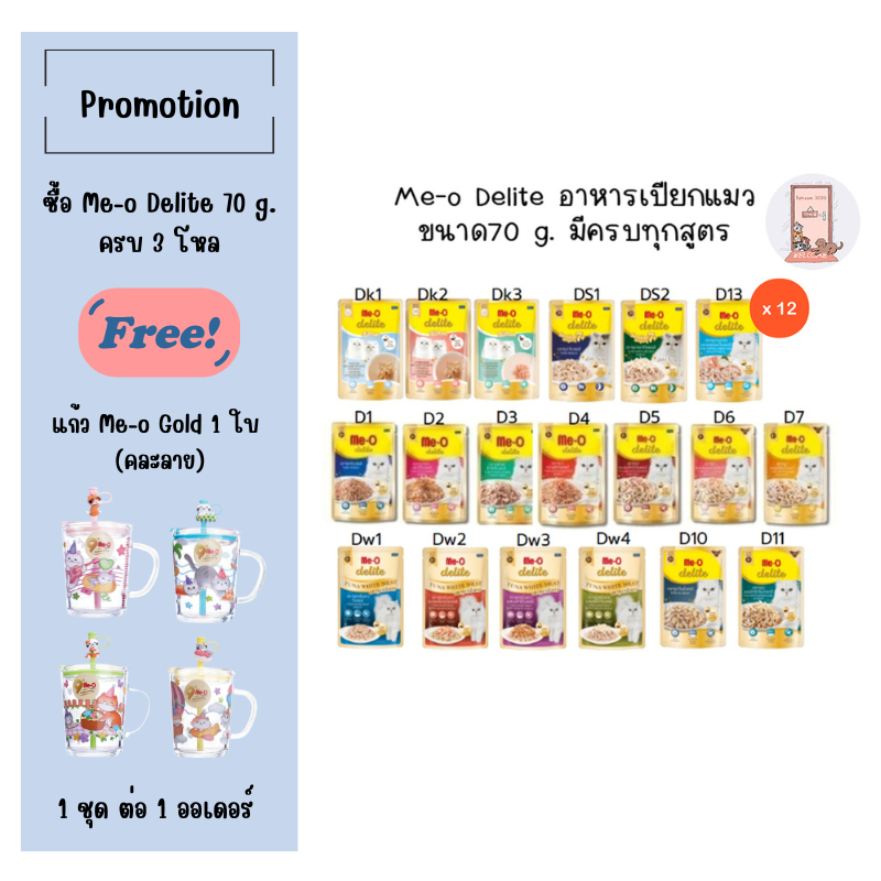 (ยกโหล) Me-o delite อาหารเปียก มีโอ ดีไลท์แบบซอง 70 กรัม (โหล 12 ซอง)