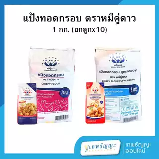 แป้งทอดกรอบ ตราหมีคู่ดาว 1000 กรัม ยกกระสอบ 10 ถุง