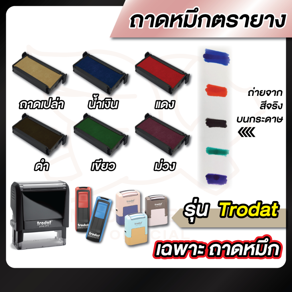 ถาดหมึก ถาดหมึกตรายาง -- รุ่น Trodat --
