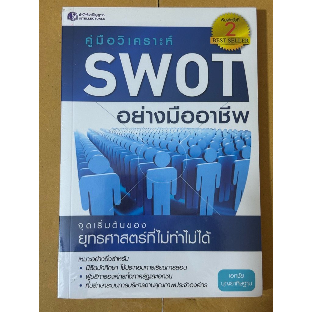 คู่มือวิเคราะห์ swot อย่างมืออาชีพ(หนังสือมือสองสภาพดี)