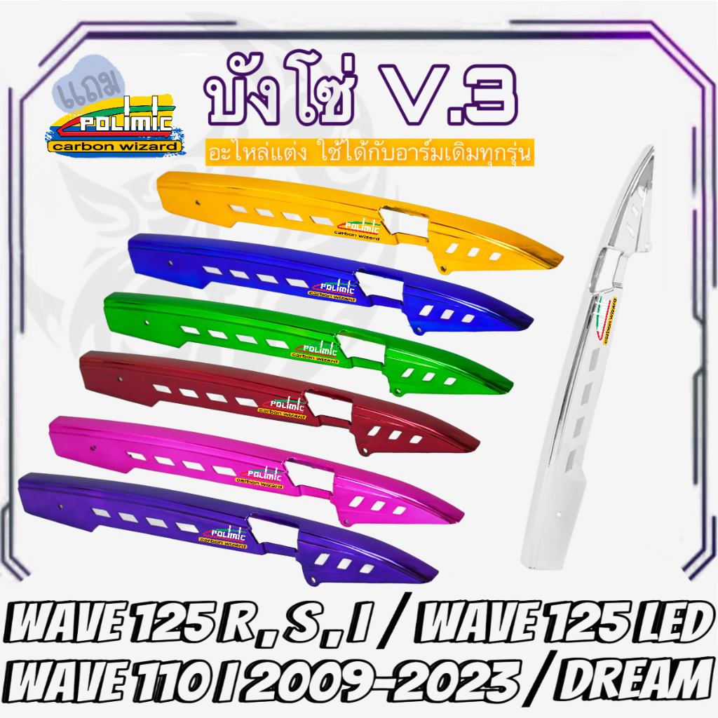 บังโซ่ ชุบสี V.3 WAVE 125 R/S, i, WAVE 125 LED, DREAM, WAVE 110 i (2009-2022), ใช้ได้กับอาร์มเดิมทุกรุ่น