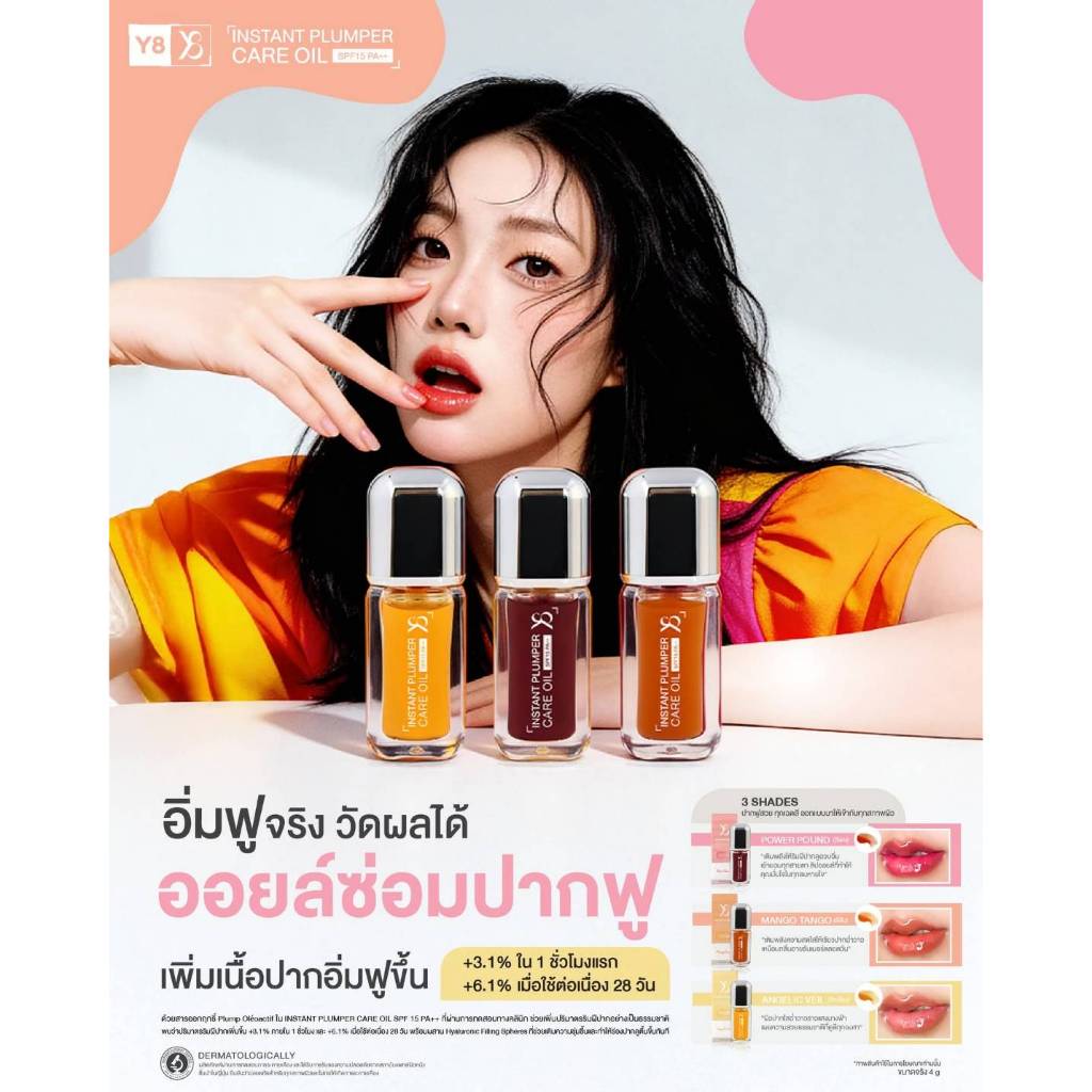 [รวม3สี] Y8 Instant Plumper Care Oil SPF15 PA+++: ออยล์ซ่อมปากฟู กู้ชีพปากพัง ราคา ถูกที่สุด ดีลบีเคเค แกลเลอรีภาพที่ 2