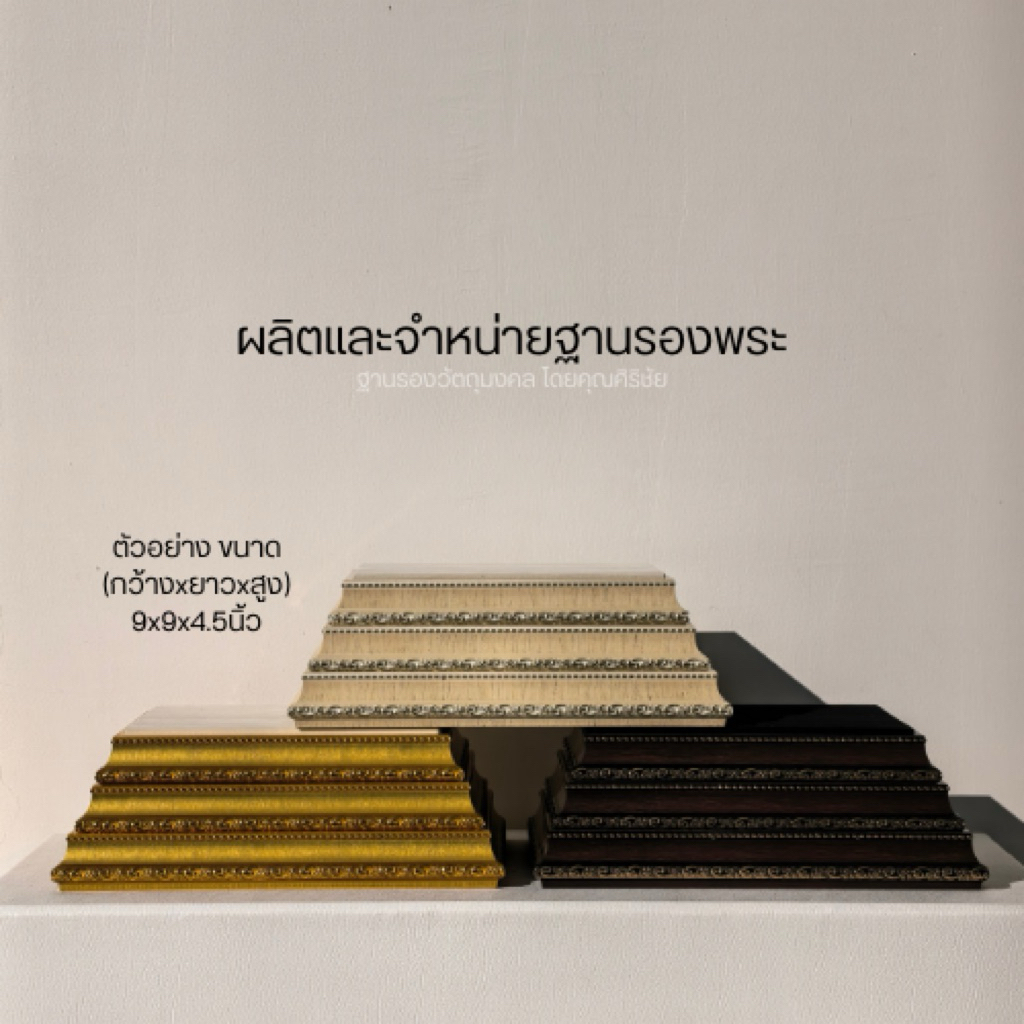 (SIRICHAI) ฐานรองพระ​ สูง 4.5 นิ้ว *วัดขนาดจากพื้นที่ผ้า อ่านรายละเอียดให้ครบถ้วนก่อนสั่งซื้อ*