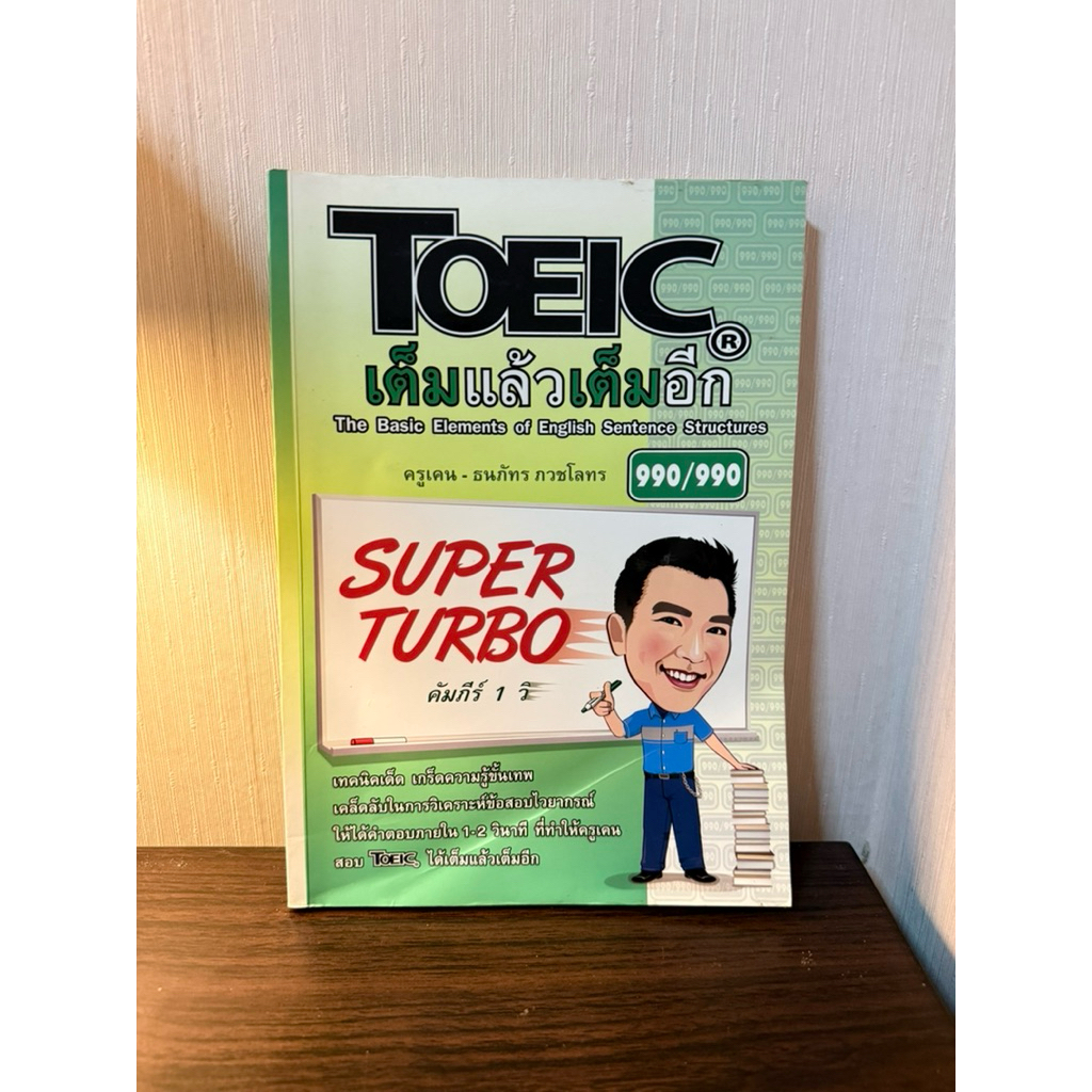 หนังสือ TOEIC เต็มแล้วเต็มอีก by ครูเคน [หนังสือมือสอง]