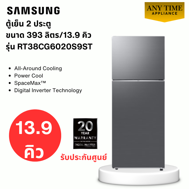 SAMSUNG ตู้เย็น 2ประตู รุ่น RT38CG6020S9ST ขนาด 13.9คิว สีเงิน ระบบ Inverter #rt38 #rt38cg #rt31