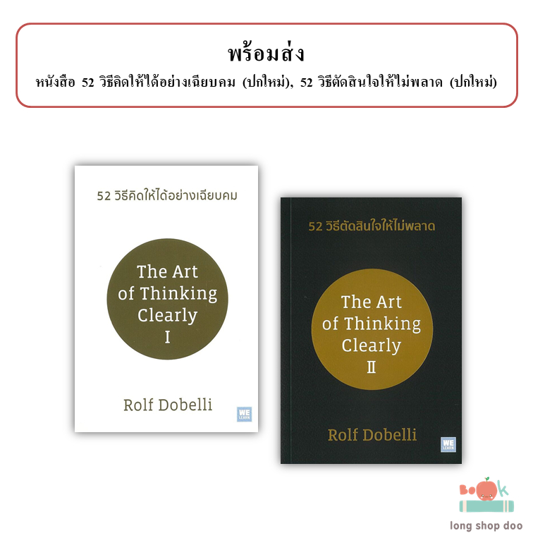 (พร้อมส่ง) หนังสือ 52 วิธีคิดให้ได้อย่างเฉียบคม (ปกใหม่),52 วิธีตัดสินใจให้ไม่พลาด (ปกใหม่)