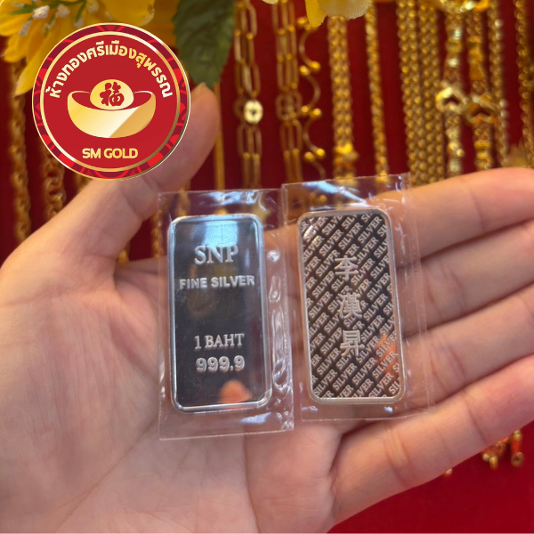 SNP เงินแท่งบริสุทธิ์ 99.99% น้ำหนัก 1 บาท 15.244 กรัม ขนาด 2.3x4.2x0.2 ซม. คุณภาพสูง สำหรับนักสะสม 