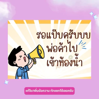 ป้ายเคลือบแข็ง | ป้ายรอสักครู่ | ไปเข้าห้องน้ำ💦กันน้ำ สดใส เห็นชัดเจน A3 A4 A5 A6✨ เพิ่มเติมแก้ไขข้อความได้ ✨