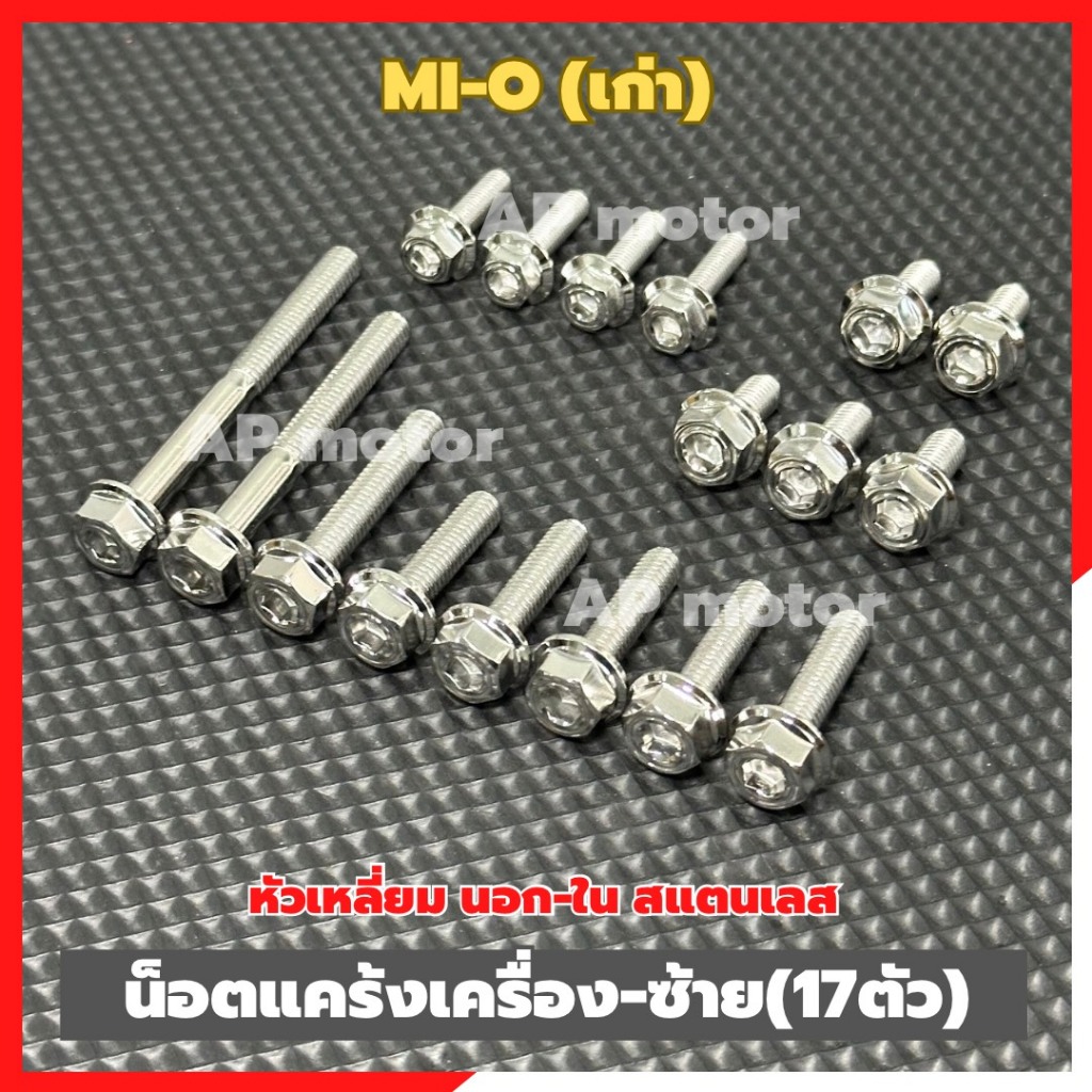 น็อตแคร้งเครื่องMI-O เก่า ฝั่งซ้าย (17ตัว) หัวเหลี่ยม นอก-ใน สแตนเลส น็อตแคร้งเครื่องมีโอเก่า น็อตเครื่องมีโอเก่า