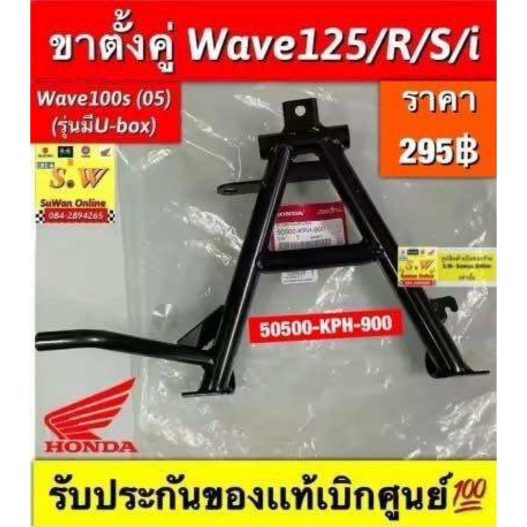 ขาตั้งคู่ wave125/125r/125s-05/125i (ใส่ได้ทุกรุ่นที่ได้พิมพ์เเจ้งไว้) รับประกันของเเท้เบิกศูนย์H505