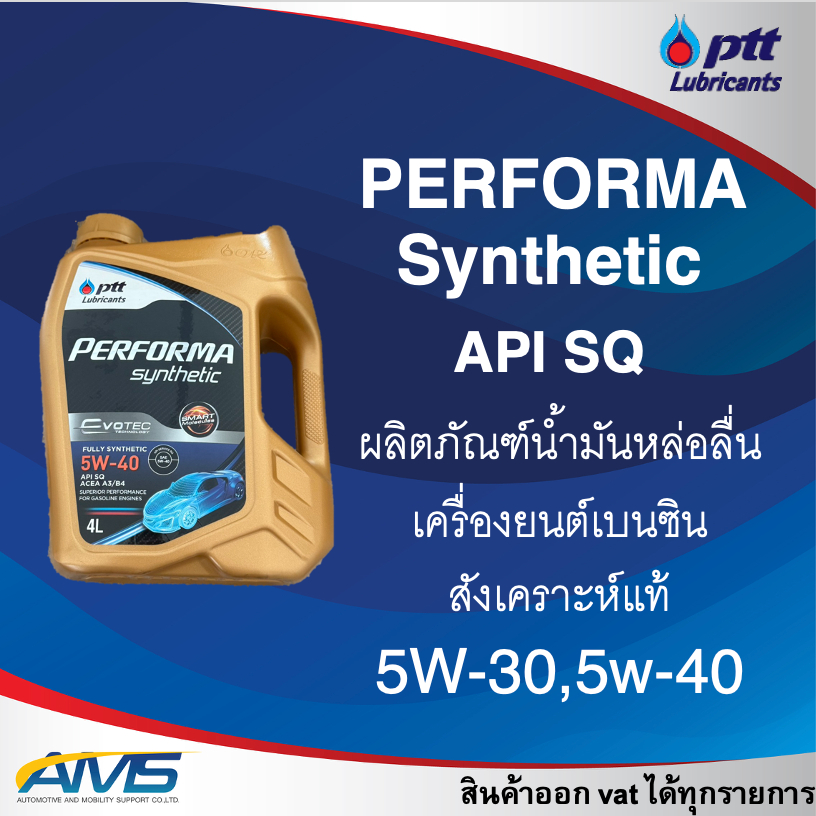 PTT performa synthetic API SQ 5w-30,5w-40,5w-40NGV น้ำมันเครื่องบเนซิน ปตท สังเคราะห์แท้ พร้อมส่ง