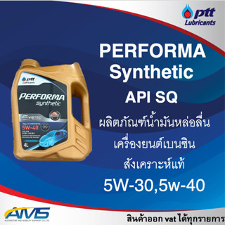 PTT performa synthetic API SQ 5w-30,5w-40,5w-40NGV น้ำมันเคร…
