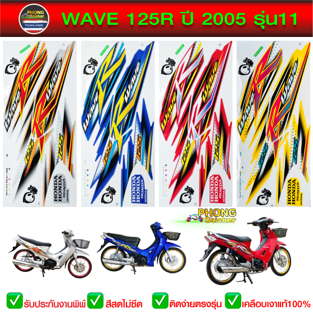 สติ๊กเกอร์ เวฟ 125R ปี 2005 รุ่น 11 สติ๊กเกอร์มอไซค์ wave 125R ปี 2005 รุ่น 11 (สีสวย สีสด สีไม่เพี้ยน)