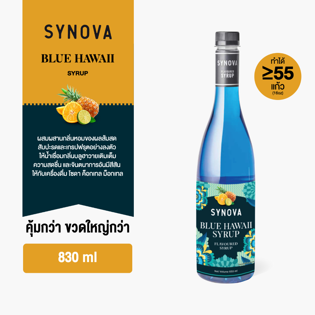 ไซรัปน้ำเชื่อม SYNOVA : ไซรัปรสบลูฮาวาย Blue Hawaii flavoured Syrup (Btl-830 ml.)