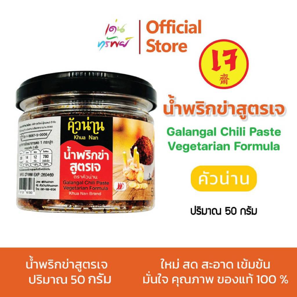 น้ำพริกข่าแท้ สูตรต้นตำหรับเมืองเหนือ สูตรเจ เข้มข้น หอม กลมกล่อม ขนาด 50 กรัม *1กระปุก