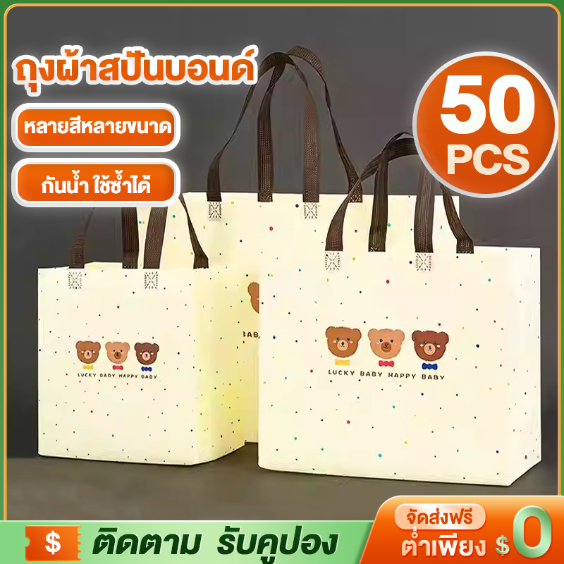 ถุงซื้อของผ้าสปันบอนด์ ใส่ของขวัญ ใช้ซ้ำได้หลายครั้ง กันน้ำ ไซส์กลาง/ใหญ่ ราคาประหยัด 50ชิ้นขึ้นไป