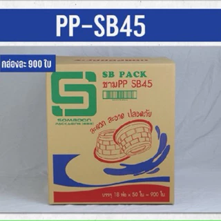 [ยกลัง] ชามพลาสติกใส 45 ยี่ห้อ SB (1 ลัง มี 900 ใบ)