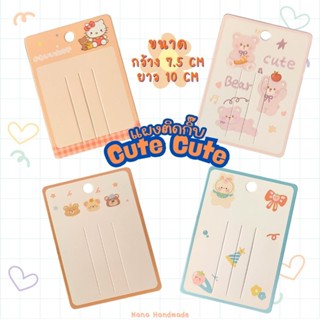 (พร้อมส่งราคาถูก) แผงกิ๊บน่ารักๆ แป้นกระดาษติดกิ๊บ แป้นกระดา…