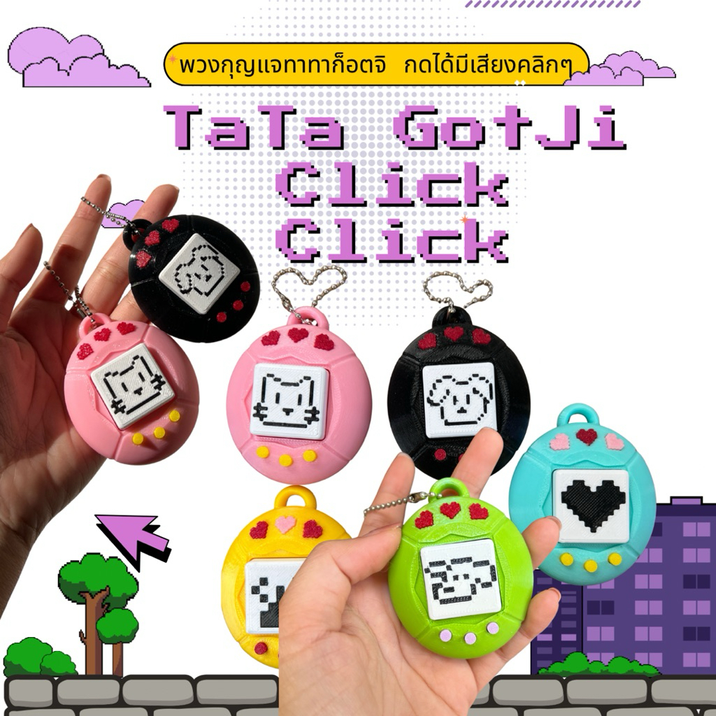 TaTa GotJi Clickทาทาก็อตจิ พวงกุญแจกดได้ เสียงคลิก ๆ คลายเครียดสุดคิ้วท์ 💕