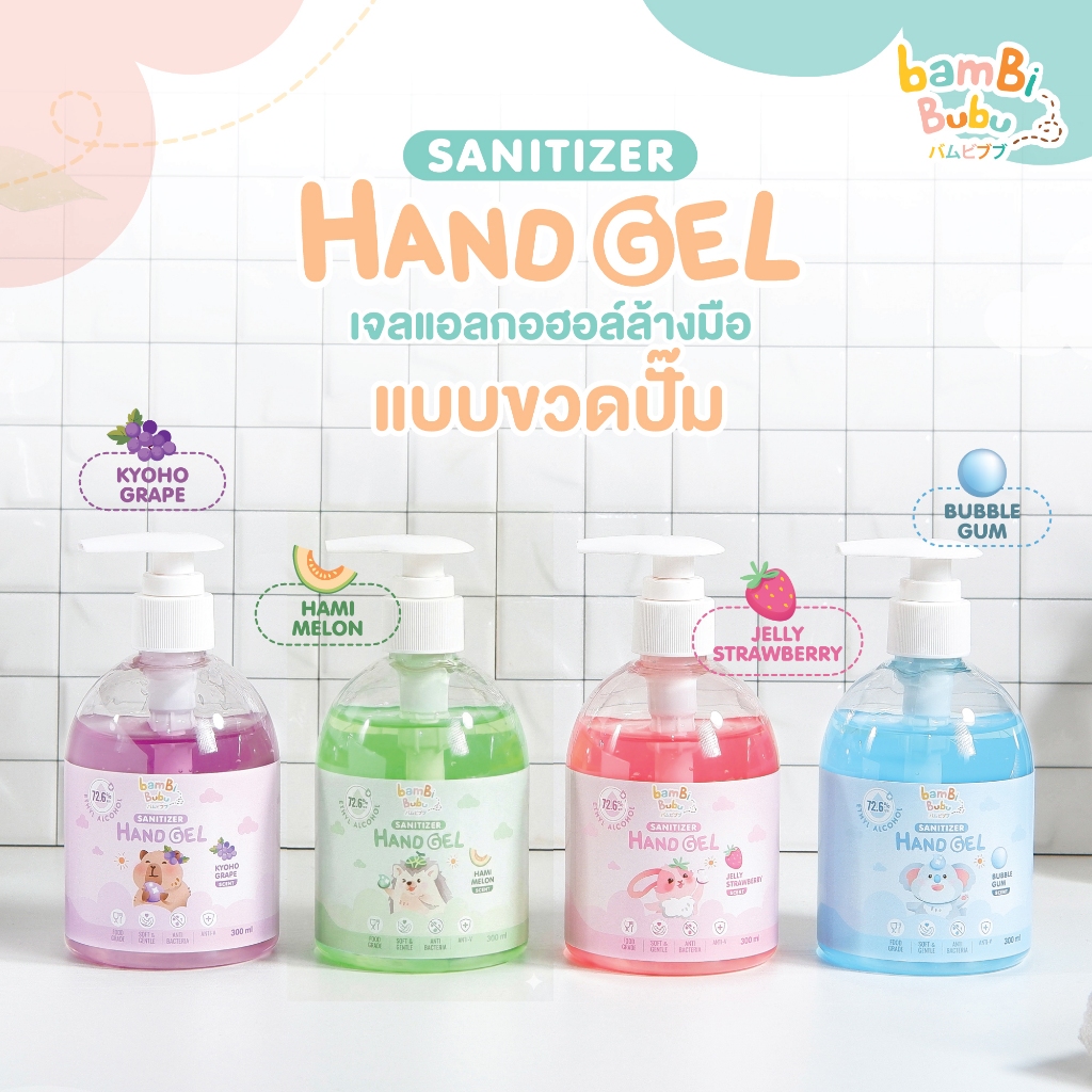 Bambi Bubu เจลแอลกอฮอล์ Food grade แบบขวดปั๊ม เจลแอลกอฮอล์ล้างมือ เจลแอลกอฮอล์แบบรีฟิล ขนาด 300ml