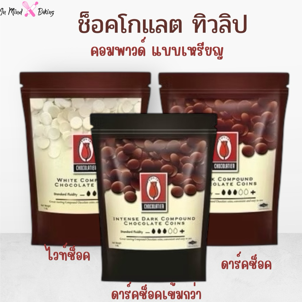 (ส่งรถธรรมดา อาจจะละลาย) ช็อคโกแลต คอมพาวด์ ทิวลิป แบบเหรียญ Tulip Chocolate Compound Coins ช็อคคอมพ