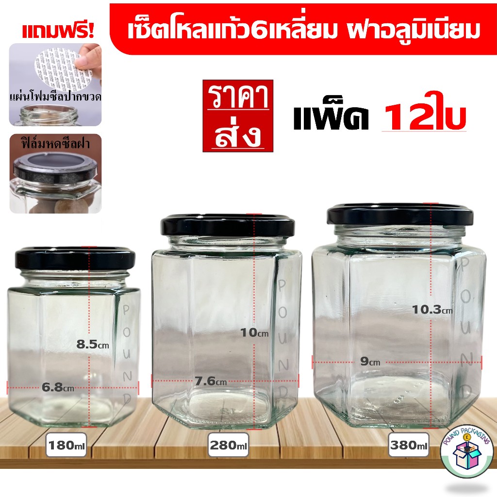 [แพ็ค12ใบ] โหลแก้วหกเหลี่ยม ฝาอะลูมิเนียม หนา อย่างดี 180ml 280ml 380ml ขวดโหลแก้ว บรรจุภัณฑ์