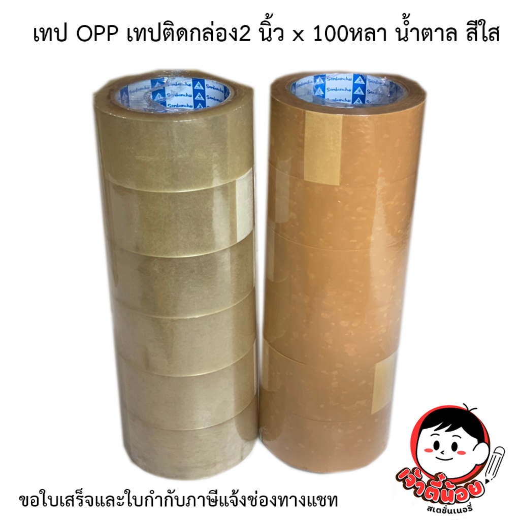 เทป OPP เทปติดกล่อง2 นิ้ว x 100หลา น้ำตาล สีใส (ม้วน)
