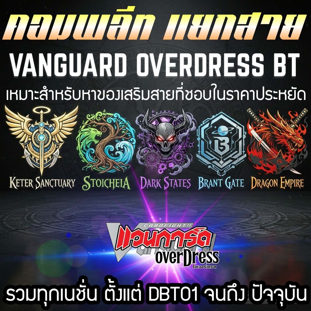 UPDATE ก.พ. แวนการ์ด​โอเวอร์​เดรส​ แยกสาย​ ทุกเนชั่น​ DBT01ถึงปัจจุบัน​ สำหรับผู้เล่นที่หาของเสริมเล่นเฉพาะสาย