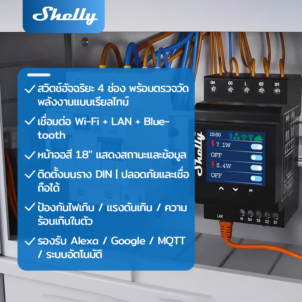 Shelly Pro 4PM Smart Energy Monitor เครื่องวัดการใช้ไฟฟ้า 4 Channel ควบคุมผ่านมือถือ WiFi รองรับ MQTT/Modbus