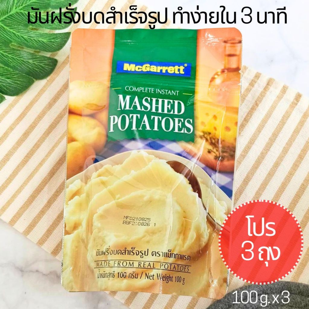 (โปร 3 ถุง) แม็กกาแรต มันฝรั่งบดสำเร็จรูป มันบด ทำง่ายใน 3 นาที 100 g. x 3 McGarrett Brand