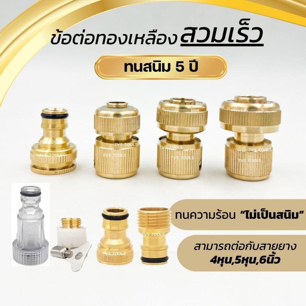 ข้อต่อทองเหลือง ข้อต่อสายยาง ข้อต่อก๊อกน้ำ ข้อต่อสวมเร็ว ขนาด 1/2"(4หุน-6หุน) ทนสนิม 5 ปี
