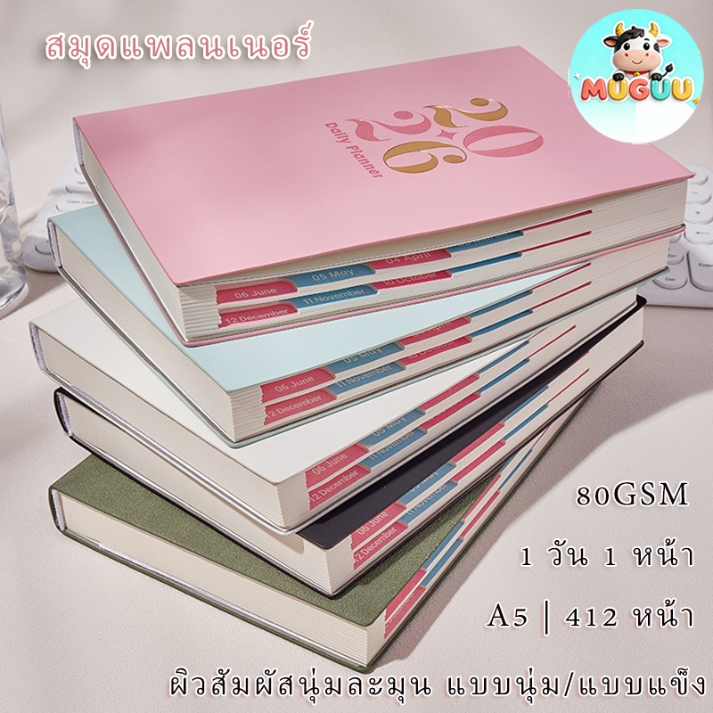 MUGUU A5 สมุดแพลนเนอร์ 2026 ปก PU นุ่มมือ 412 หน้า กระดาษ 80gsm สำหรับวางแผน ของขวัญปีใหม่นักเรียน-ออฟฟิศ