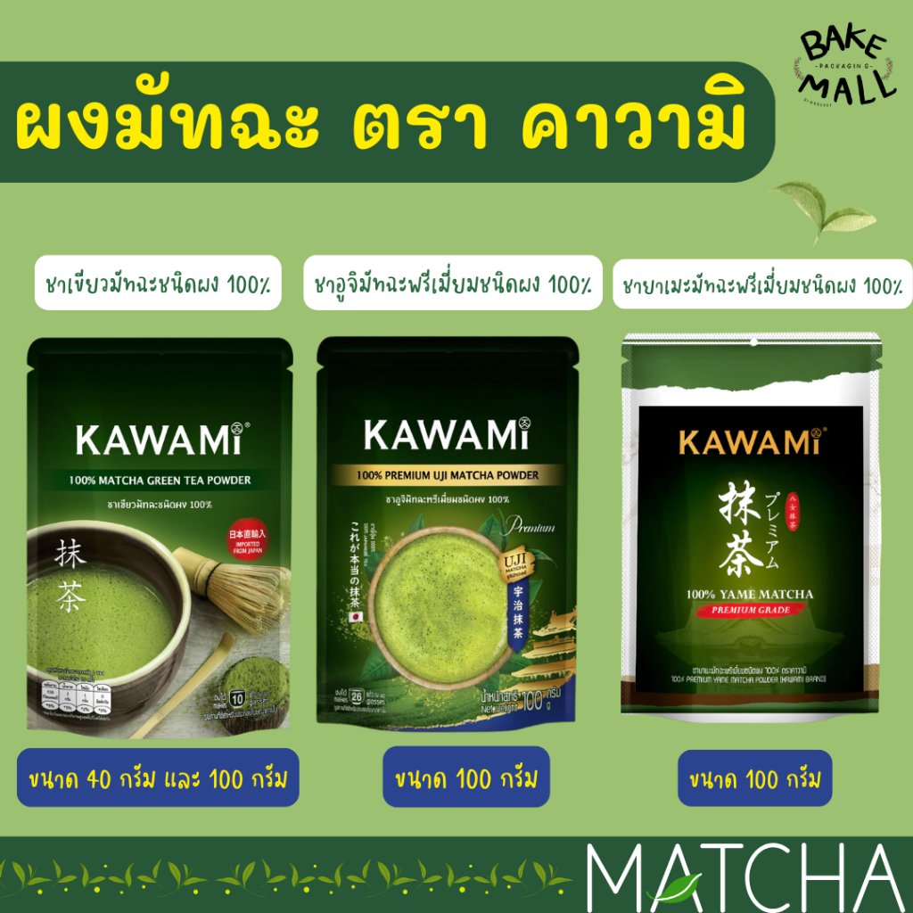 ชาเขียวมัทฉะ✨🍵ผงชาเขียว คาวามิมัทฉะ Kawami Matcha ขนาด 100 g. และ 40 g. ญี่ปุ่น (KAWAMI) อูจิมัทฉะแท