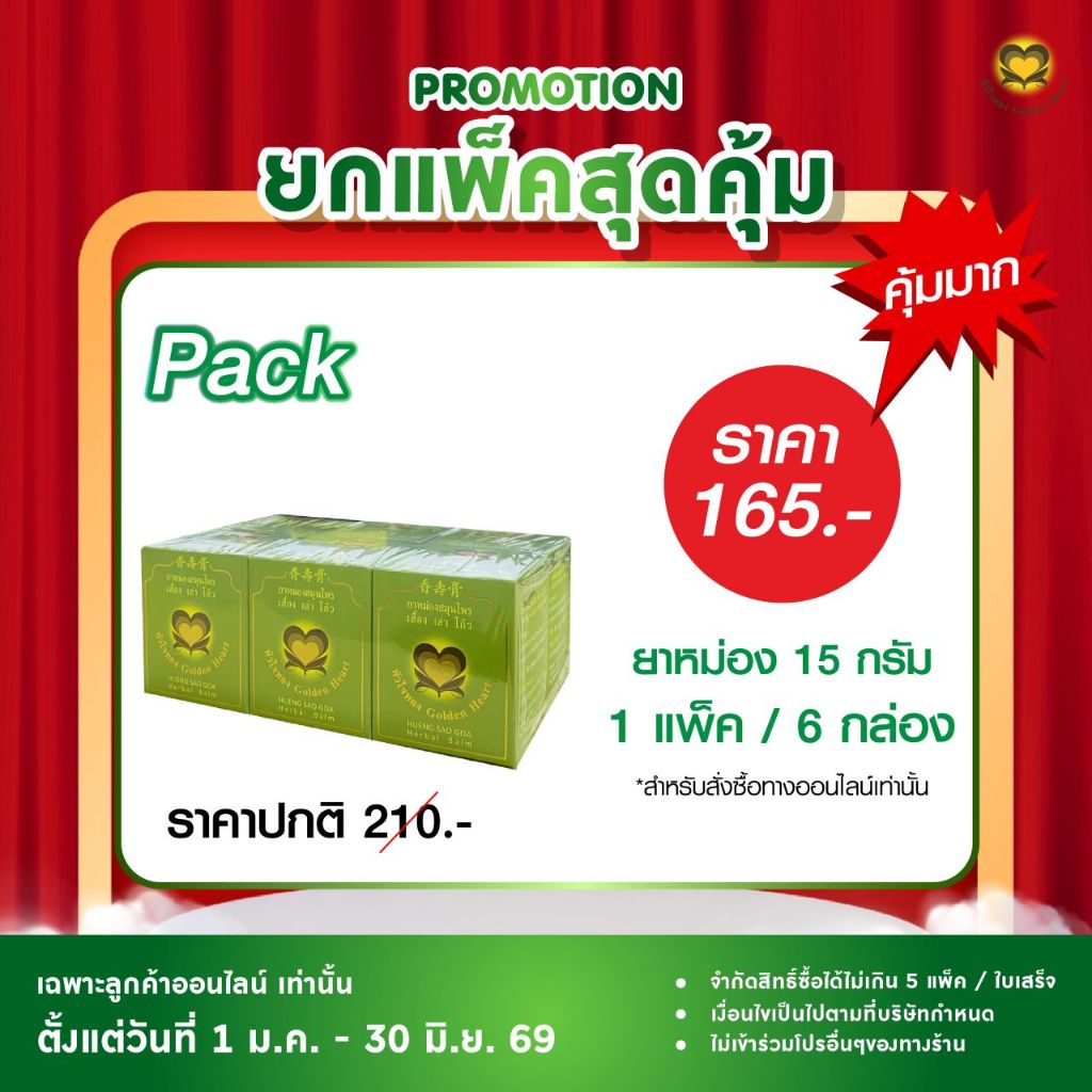 แบบยกแพ็ค เฮื้อง เส่า โก๊ว หัวใจทอง หม่อง ขวด 15g ยกแพ็ค 6 กล่อง