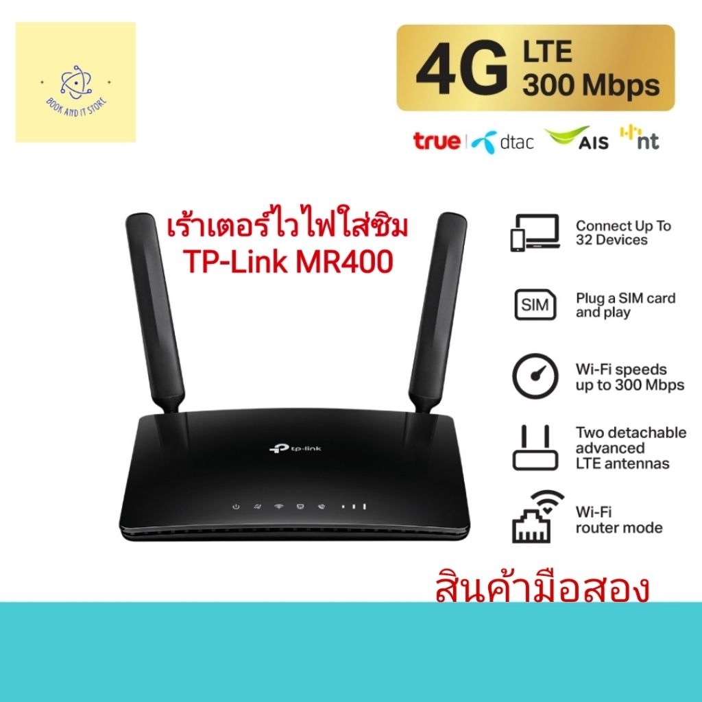 เร้าเตอร์​ไวไฟ​ใส่ซิม​ TP-Link​ MR400 Router WiFi 4G LTE รองรับสัญญาณ​ 2.4​Ghz 5 Ghz​ [สินค้า​มือสอง