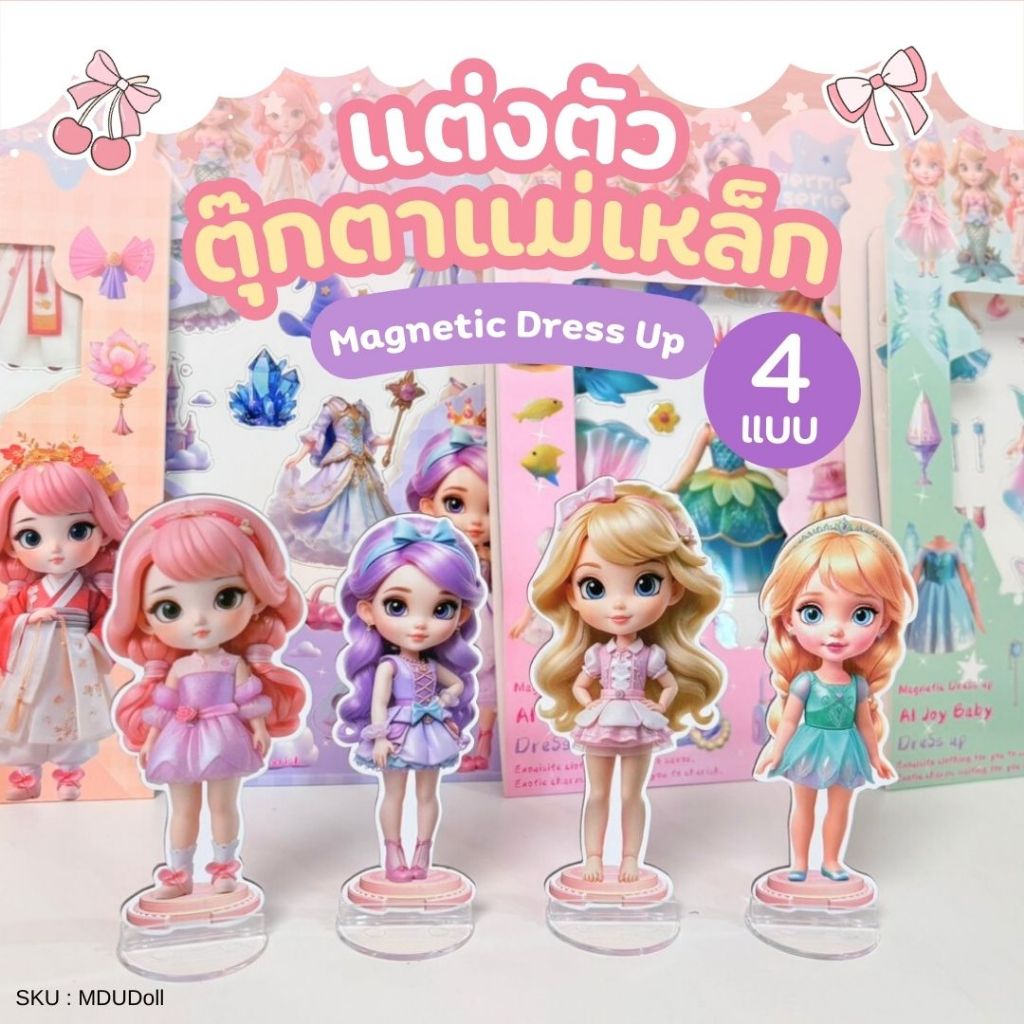 ชุดแต่งตัวตุ๊กตาแม่เหล็ก DIY ธีมเจ้าหญิงน่ารัก 4 ธีม พร้อมขาตั้ง เล่นเปลี่ยนชุด ของเล่นเสริมพัฒนาการ