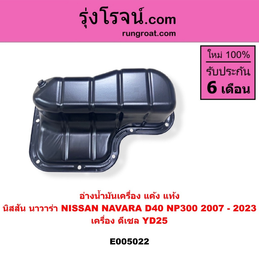 E005022 อ่างน้ำมันเครื่อง แค้ง แท้ง นิสสัน นาวาร่า NISSAN NAVARA D40 NP300 2007 - 2023 ดีเซล YD25