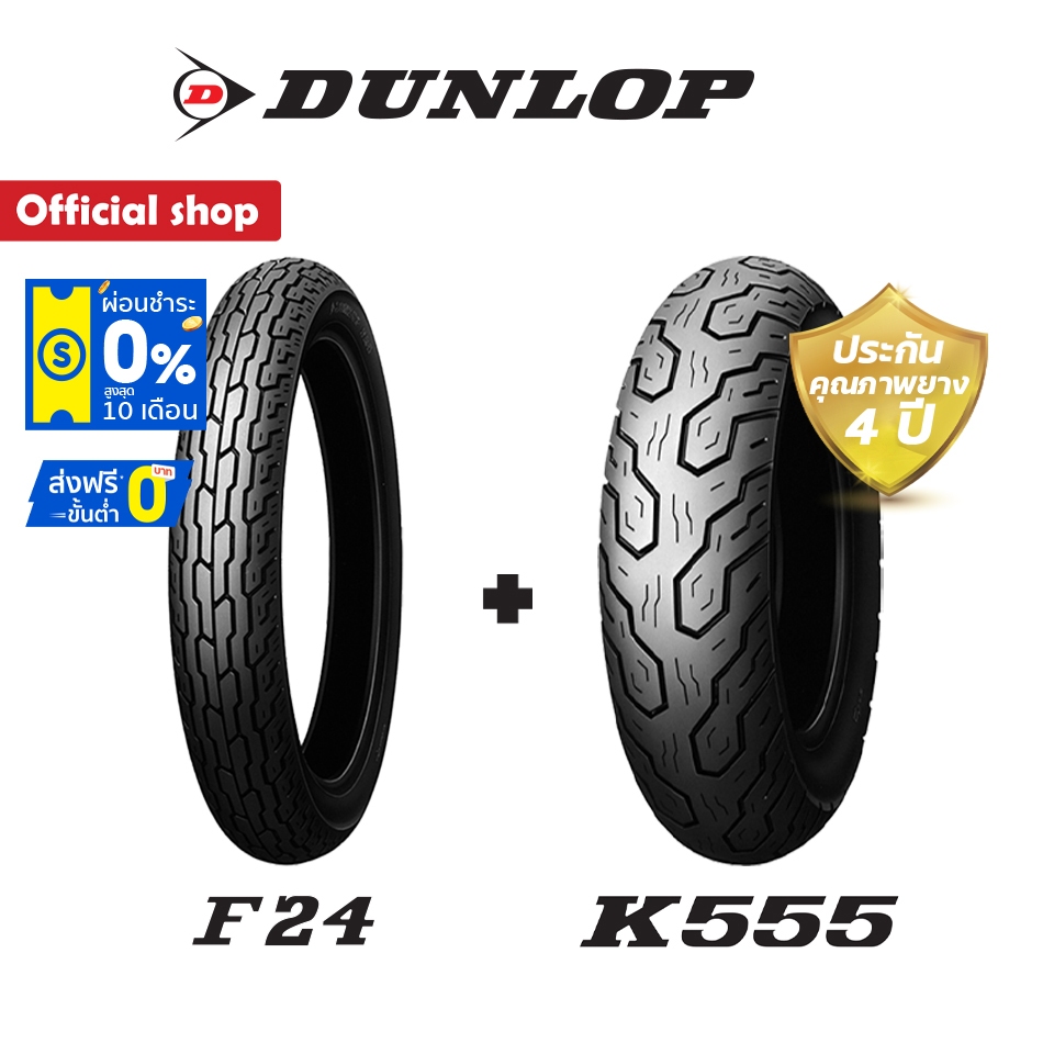 Dunlop F24 + K555 ใส่ Honda Steed ยางหน้า 19" ยางหลัง 15" หน้า + หลัง (1ชุด) ยางมอเตอร์ไซค์