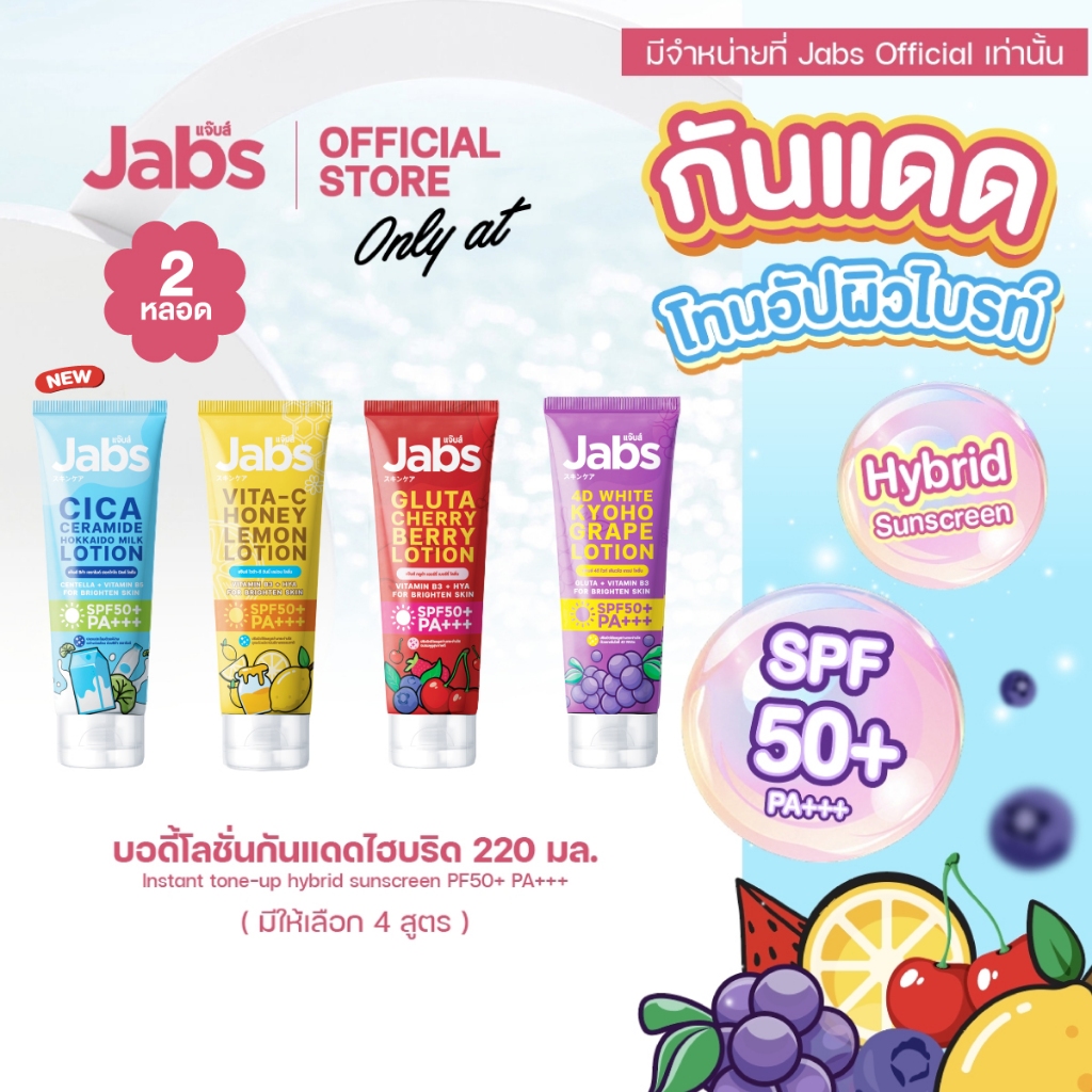 [ใหม่] Jabs Hybrid Sunscreen SPF50+ PA+++ โลชั่นกันแดดโทนอัป ไฮบริด (มีให้เลือก 2 สูตร) 220 มล. x2