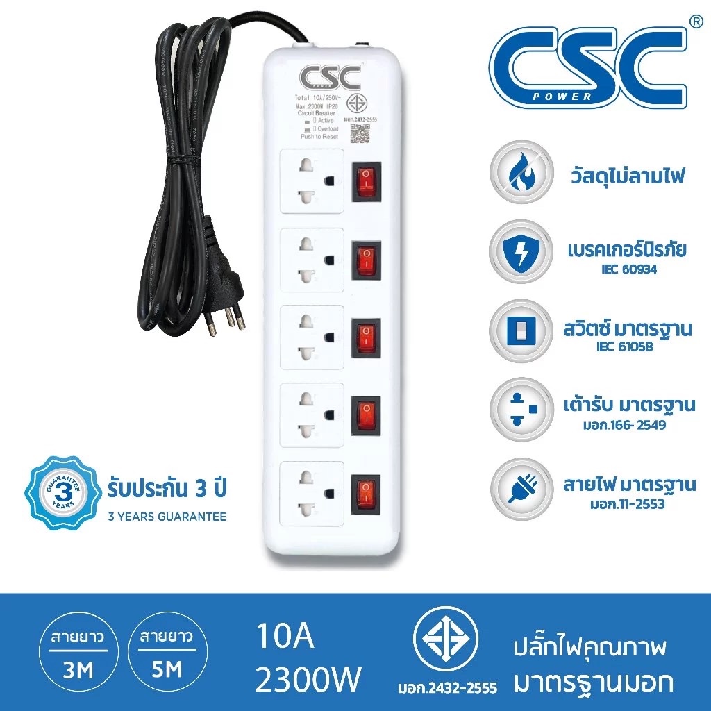 CSC POWER รางปลั๊กไฟ มาตรฐาน มอก. 5ช่อง 5สวิตช์ 3-10เมตร รับประกัน3ปี Classic AS155